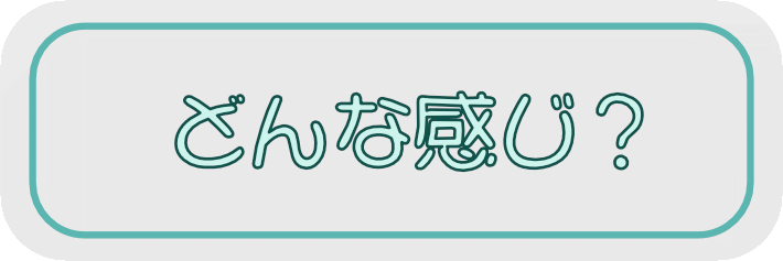 今？どんな感じ?