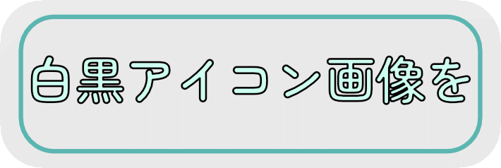 白黒アイコン画像を創る！