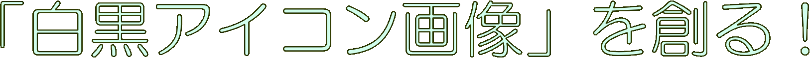 白黒アイコン画像を創る！