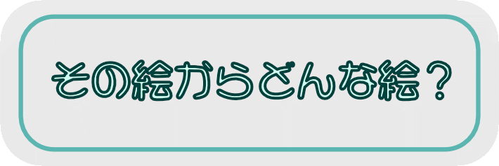 その絵からどんな絵を創る？