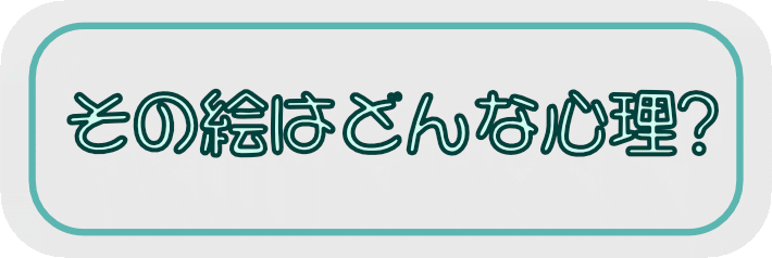 絵から心理状態を探る？