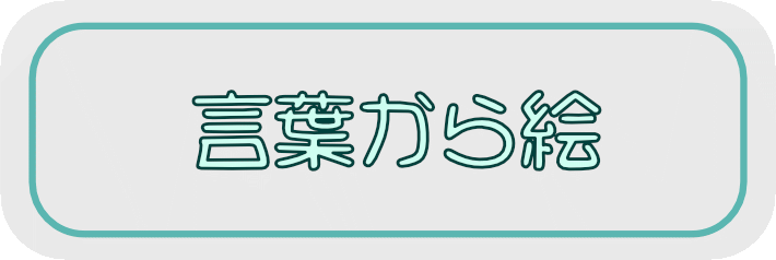 言葉からどんな絵を描く？